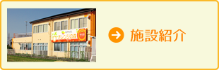 施設紹介はこちら