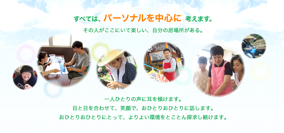 すべては、パーソナルを中心に考えます。