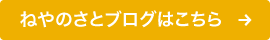 ねやのさとブログはこちら