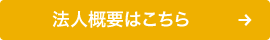 法人概要はこちら