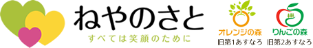 社会福祉法人 ねやのさと福祉会
