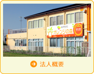 法人概要ページへ