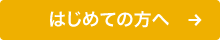 はじめての方へページへ