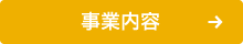 事業内容ページへ