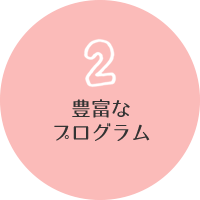 豊富なプログラム