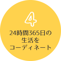 24時間365日の生活をコーディネート