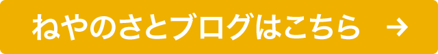 ねやのさとブログはこちら