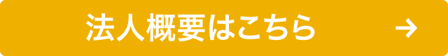 法人概要はこちら