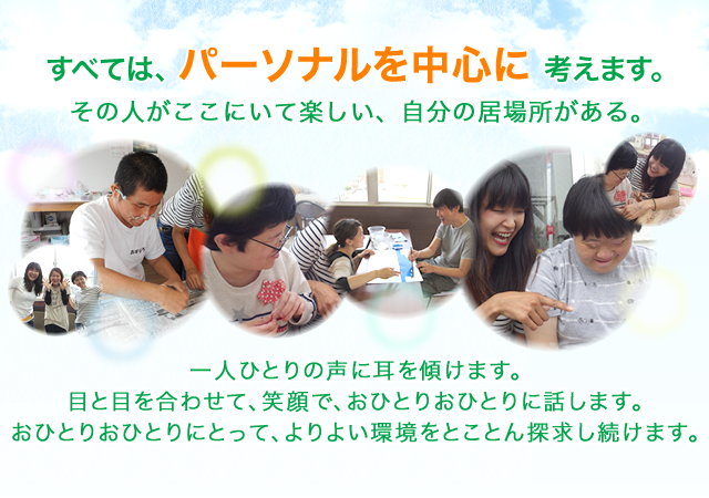 すべては、パーソナルを中心に考えます。