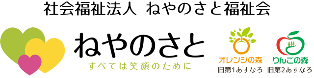 社会福祉法人 ねやのさと福祉会