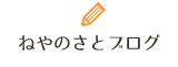 ねやのさとブログ