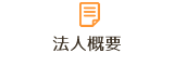 法人概要