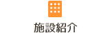 施設紹介